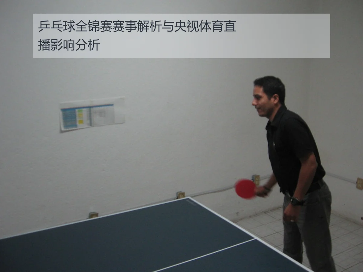 乒乓球全锦赛赛事解析与央视体育直播影响分析