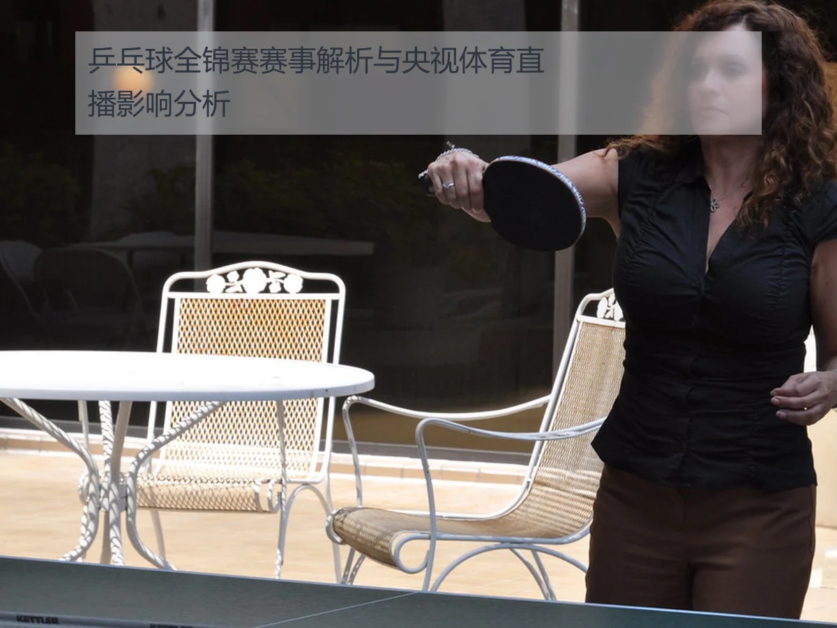 乒乓球全锦赛赛事解析与央视体育直播影响分析