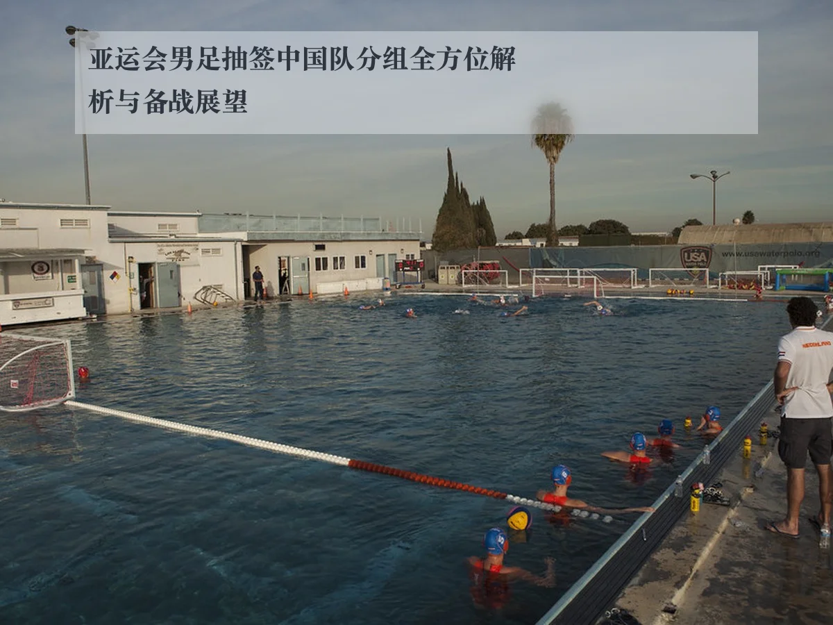 亚运会男足抽签中国队分组全方位解析与备战展望