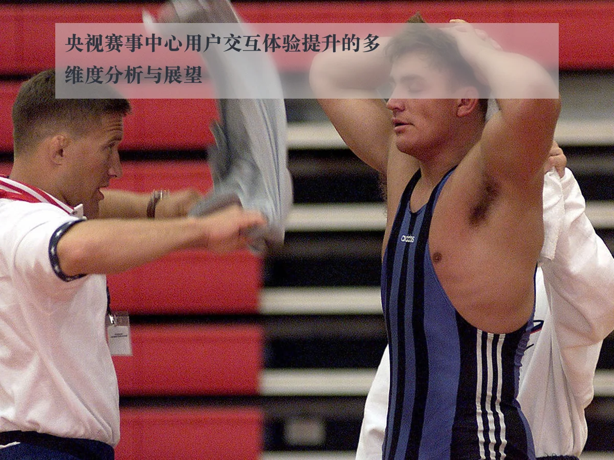 央视赛事中心用户交互体验提升的多维度分析与展望